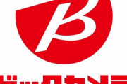 【悲報】ビックカメラ.com、一律送料無料を撤廃