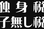 独身税、子なし税を始めたら日本の少子化は解決出来ると思う？