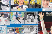 日刊スポーツ新聞社、フィギュア４大陸選手権セット 2月21日発売！  …2月6日〜2月10日付、日刊スポーツ新聞(即売版)のバックナンバーセットです。…