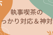 執事喫茶のうっかり対応に「執事、他人すぎる」→神対応も続々集まり「リアル存在しない記憶」