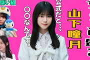 【告白】身長をちょっと盛る山下瞳月が可愛過ぎるw