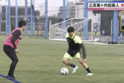 決着は一瞬！ 我々の想像をはるかに超えていた「これは止められない！」 三笘薫vs内田篤人“最強の矛盾対決”はわずか3タッチ　三笘が自らドリブル技術を実演解説