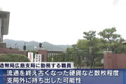 【悲報】造幣局職員さん、貨幣持ち出してしまうwww