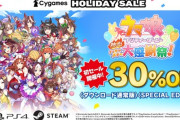 【ウマ娘】「ハチャウマ」ダウンロード版 初セール開催