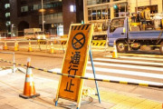全国で『謎の道路工事』が大発生している模様ｗｗｗｗｗｗ