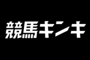 【悲報】競馬キンキ休刊