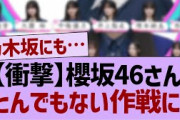 【衝撃】櫻坂46さん、とんでもない作戦に【乃木坂46・乃木坂配信中・乃木坂工事中】