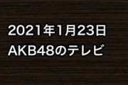 2021年1月23日のAKB48関連のテレビ