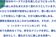 日本さん、飲み方の多様性=「スマートドリンキング」等と定義しだして更に息苦しい社会へ...