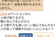 【悲報】武蔵うん小杉の高層階に住むタワー民、排泄物をバルコニーから投げすてる人が続出