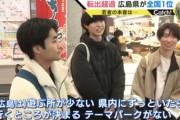 【悲報】広島県の若者「広島はおもんない、テーマパークがないし大学もクソ」