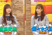 【日向坂46】きくとしコンビ、かまいたち濱家さんから共演NGを食らっていた