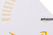 抽選でアマゾンギフト券500円分プレゼント