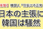 【衝撃】韓国人「日本が”今の円安こそ正常”と言い出したんだが…」