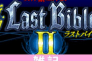 『女神転生外伝 新約ラストバイブルII 始まりの福音』ニンテンドースイッチで配信決定！！ ほぁ