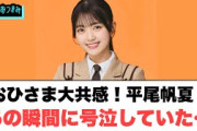 おひさま大共感…平尾帆夏　あの瞬間に号泣していた…○ 石塚瑶季　原点を思いだす[日向坂46情報]