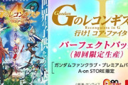 「Ｇレコ劇場版Ⅰ 行け！コア・ファイター」Blu-ray パーフェクトパック！12000円で1月28日発売！販売告知TVCMも公開！