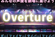 【朗報】AKB48劇場再開記念！overtureコール大募集！