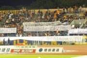 【画像】愛媛FCホーム最終戦、ゴール裏横断幕が凄いことになる