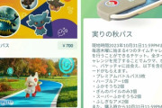 【ポケモンGO】「実りの秋パス」が登場中！1か月の限定タイムチャレンジ！