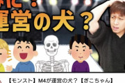 【これはワロタ】※絶対観よ※「運営の犬？」ぎこちゃん、絶好調　M4に関するぶっ込んだ動画を公開してしまうｗｗｗｗｗｗｗ【モンスト】