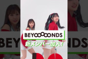 【動画】【重大発表】モーニング娘。'26・BEYOOOOONDSの新メンバー、その姿は・・・#ハロプロ新メンバー2026 #ハロプロ #ハロープロジェクト #helloproject