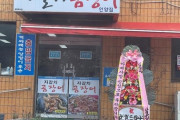 【韓国】『安倍の死亡心よりお祝い申し上げます』…店先に花輪を出した料理店
