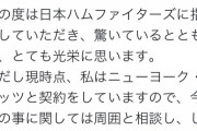 【悲報】加藤豪将「私はニューヨークメッツの一員です」