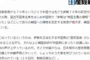 【韓国の反応】産経 黒田氏コラム「韓国政府、中国側の "歴史歪曲" には抗議せず」