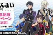 「さらざんまい」レオマブら6人がさらっとアイドルに！3周年記念イラストに「尊すぎる」