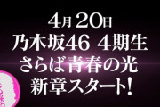 『乃木坂どこへ』4月20日より新章ｷﾀ━━━━━━(ﾟ∀ﾟ)━━━━━━ !!!!!