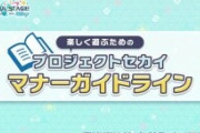 【悲報】プロセカ公式さん、小学生レベルのマナーを布教
