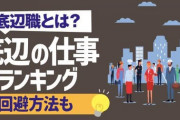 【悲報】就活情報サイト「底辺の職業ランキングを発表します！」←批判殺到?