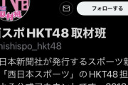 【悲報】HKT取材でお馴染み「西スポ」が紙面発行中止に！！