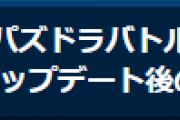 【パズバト】1月のアップデート後に発生する再ダウンロードについてお知らせ