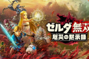 Switch『ゼルダ無双 厄災の黙示録』国内63万本も売れていた！？