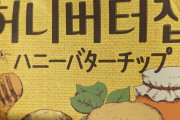 【緊急】Twitter民、何故かカルビーの韓国ポテチにブチ切れ炎上wwwwwwwwwwwwwwww
