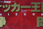 静岡がサッカー王国と言われてた理由ｗｗｗｗｗｗｗｗ