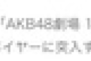 しれっと「AKB48劇場 19周年特別記念公演」開催が告知されている件