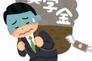 【衝撃】26歳ワイ、『奨学金』を2年間支払い続けた結果がコチラｗｗｗｗｗｗｗｗｗｗｗ