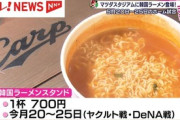 マツダスタジアムに期間限定で韓国ラーメンが大集合！お値段1杯700円 [5/10]  [ばーど★]