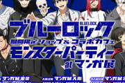 「ブルーロック×マンガ展」コラボカフェ&ショップが開催！糸師凛はミイラ男のコスプレで登場