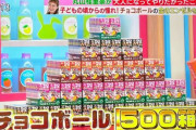 TBS『ラヴィット！』、生放送でチョコボール500箱を開封する大人買い企画に挑戦→金のエンゼルが出るかと思いきや、まさかの展開にｗｗｗｗｗ