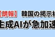 【朗報】韓国の掲示板「生成AI、3か月で別物になる」