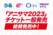 【悲報】アニサマ2023、メンツがショボすぎて開催3日前なのにチケット余り