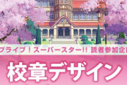 【新投票企画】結ヶ丘女子高等学校の校章デザインを決めよう！【ラブライブ！スーパースター!!】