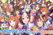 【ソシャゲ ウマ娘 新情報まとめ】⇒ 明日の新ガチャは新衣装のテイオーとマックイーンが実装！ 新コンテンツ開発中！ 新育成シナリオ近日追加！　中国版韓国版がリリース決定！　400万人突破で1500石配布！
