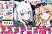【コラボ】白上フブキと尾丸ポルカのチルラジオ配信「狐族密会」が「dアニメストア」のスポンサーに決定！