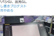 パヨク仕草が過ぎる　〜　【悲報】ヨドバシカメラ梅田、ペンタブ展示を再開した途端に「高市やめろ」と即落書きされる…