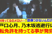 【動画】瀬戸口心月、乃木坂逃避行にて運転免許を持ってる事が発覚する!!【乃木坂46・乃木坂配信中・乃木坂工事中】